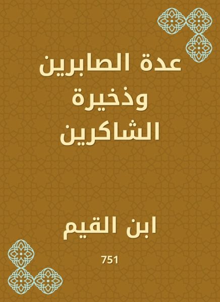 Several Al -Sabreen and the ammunition of the thankful (eBook, ePUB)