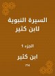 Biography of Ibn Katheer (eBook, ePUB) - Bild 1