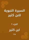 السيرة النبوية لابن كثير (eBook, ePUB)