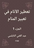 تعطير الأنام في تعبير المنام (eBook, ePUB)