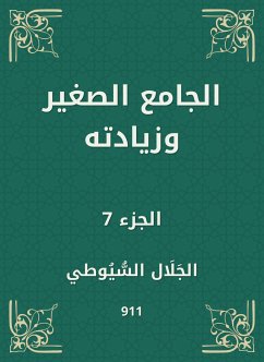 الجامع الصغير وزيادته (eBook, ePUB) - السيوطي, جلال الدين