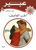 الحب العاصف (eBook, ePUB)