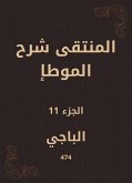 المنتقى شرح الموطإ (eBook, ePUB)