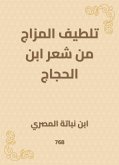 تلطيف المزاج من شعر ابن الحجاج (eBook, ePUB)