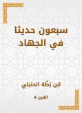 سبعون حديثا في الجهاد (eBook, ePUB)