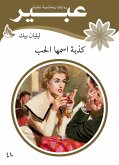 كذبة اسمها الحب (eBook, ePUB)