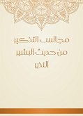 مجالس التذكير من حديث البشير النذير (eBook, ePUB)