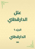 علل الدارقطني (eBook, ePUB)