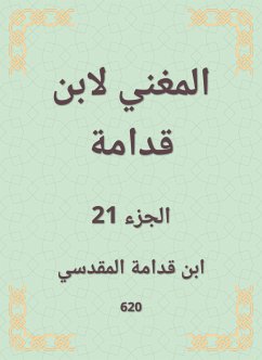 المغني لابن قدامة (eBook, ePUB) - قدامة, ابن