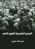 السنن النفسية لتطور الأمم (eBook, ePUB)