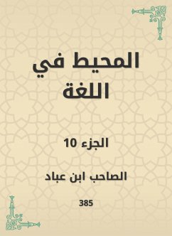 المحيط في اللغة (eBook, ePUB) - عباد, الصاحب ابن