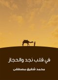 في قلب نجد والحجاز (eBook, ePUB)