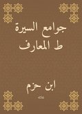 جوامع السيرة ط المعارف (eBook, ePUB)