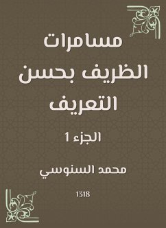 مسامرات الظريف بحسن التعريف (eBook, ePUB) - السنوسي, محمد