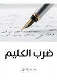 ضرب الكليم (eBook, ePUB)