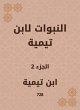 The prophecies of Ibn Taymiyyah (eBook,... - Bild 1