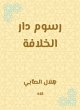 Caliphate house fees (eBook, ePUB) - Bild 1