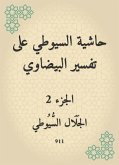 حاشية السيوطي على تفسير البيضاوي (eBook, ePUB)