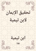 تحقيق الإيمان لابن تيمية (eBook, ePUB)