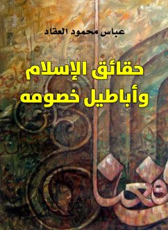 حقائق الإسلام وأباطيل خصومه (eBook, ePUB) - العقاد, عباس محمود