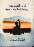 آدم الجديد: رواية اجتماعية عصرية (eBook, ePUB)