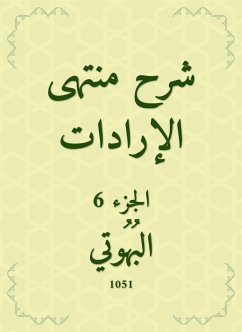 شرح منتهى الإرادات (eBook, ePUB) - البهوتي