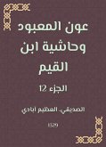 عون المعبود وحاشية ابن القيم (eBook, ePUB)