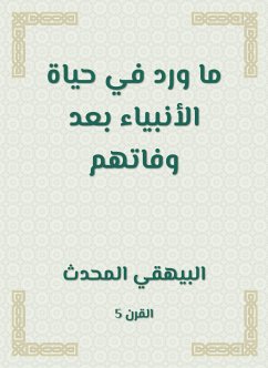 ما ورد في حياة الأنبياء بعد وفاتهم (eBook, ePUB) - البيهقي