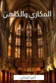 المكاري والكاهن (eBook, ePUB)