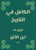 الكامل في التاريخ (eBook, ePUB)