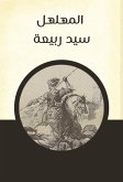 المهلهل سيد ربيعة (eBook, ePUB)