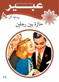 حائرة بين رجلين (eBook, ePUB)