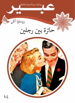 حائرة بين رجلين (eBook, ePUB) - آش, روسليا