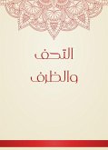 التحف والظرف (eBook, ePUB)