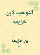 Tawheed by Ibn Khuzaymah (eBook, ePUB) - Bild 1