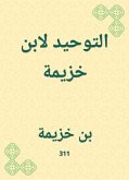 التوحيد لابن خزيمة (eBook, ePUB)