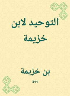 التوحيد لابن خزيمة (eBook, ePUB) - خزيمة, ابن