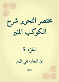 مختصر التحرير شرح الكوكب المنير (eBook, ePUB)