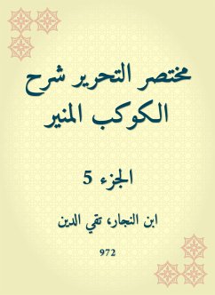 مختصر التحرير شرح الكوكب المنير (eBook, ePUB) - الدين, ابن النجار، تقي