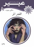 الفجر المر (eBook, ePUB)