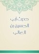 The hadith of Abi Al -Hussein bin Al... - Bild 1