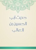 حديث أبي الحسين بن العالي (eBook, ePUB)