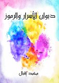 ديوان الأسرار والرموز (eBook, ePUB)