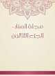 Al -Manar Magazine - Part Thirty... - Bild 1