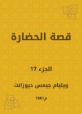 قصة الحضارة (eBook, ePUB)