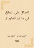 الساق على الساق في ما هو الفارياق (eBook, ePUB)