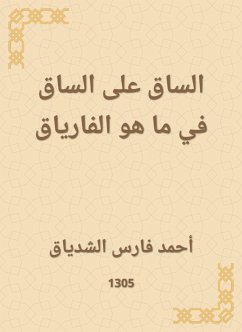 الساق على الساق في ما هو الفارياق (eBook, ePUB) - الشدياق, أحمد فارس