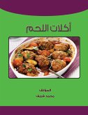 اكلات اللحم (eBook, ePUB)