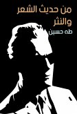 من حديث الشعر والنثر (eBook, ePUB)