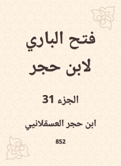 فتح الباري لابن حجر (eBook, ePUB) - العسقلاني, ابن حجر